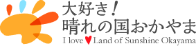 大好き!晴れの国おかやま