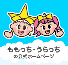 ももっち・うらっちのページ