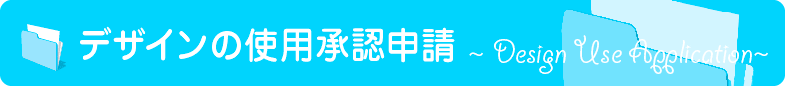 デザインの使用承認申請