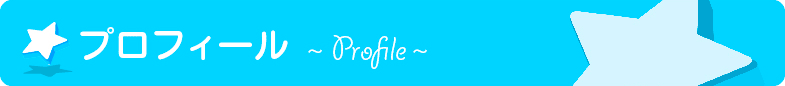 プロフィール