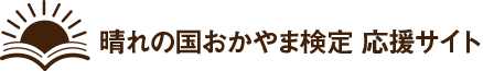 晴れの国おかやま検定 応援サイト