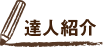 達人紹介