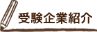 受験企業紹介