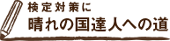 検定対策に 晴れの国達人への道